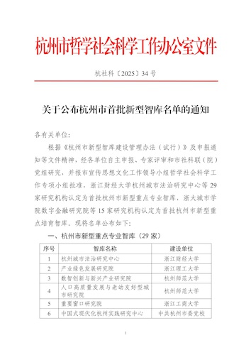关于公布杭州市首批新型智库名单的通知(1)_01(1)
