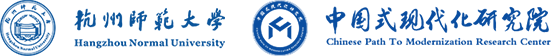 杭州师范大学中国式现代化研究中心
